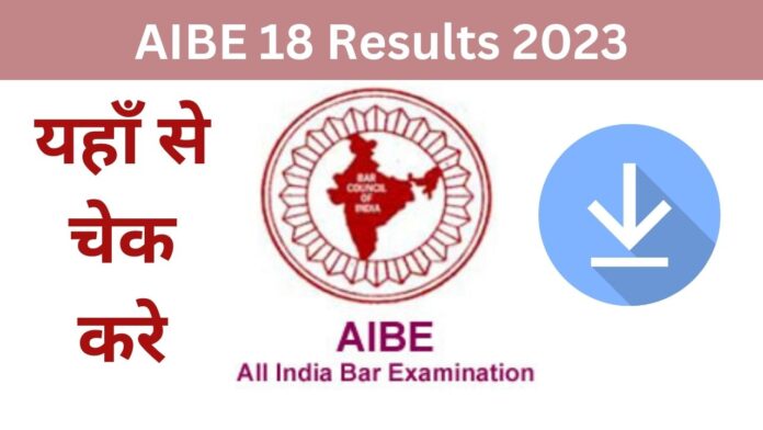 AIBE 18 results 2023 Awaited