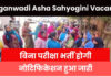 Anganwadi Asha Sahyogini Vacancy
