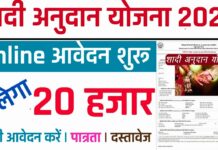 Shadi Anudan Yojana 2025